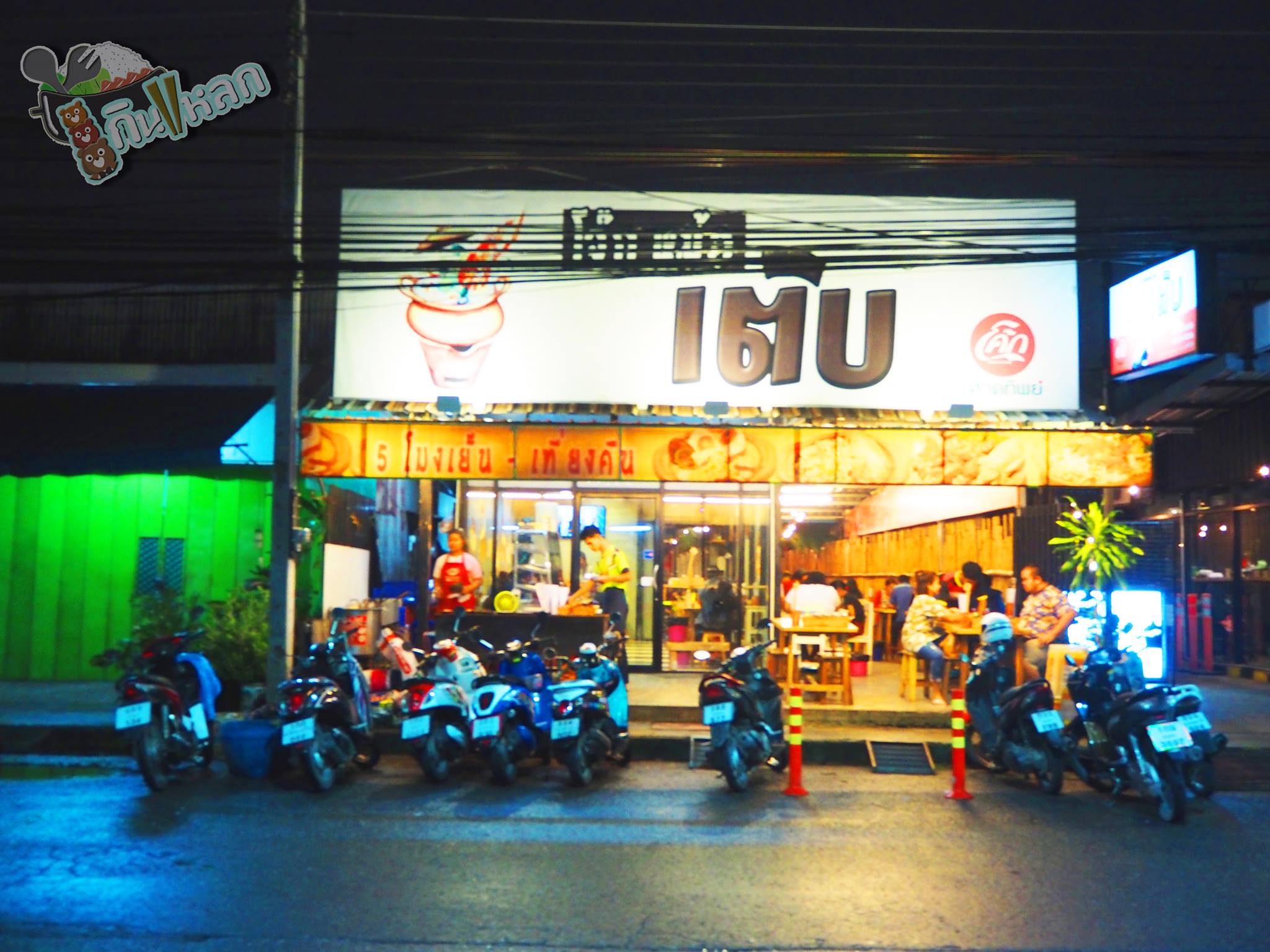 โจ๊กหม้อเติบ